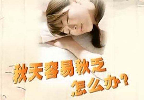 秋高氣爽卻哈欠連天，咋整？這樣做，解“秋乏”！