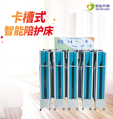 愛(ài)陪移動(dòng)式共享陪護(hù)床國(guó)內(nèi)知名品牌廠家、保證質(zhì)量!