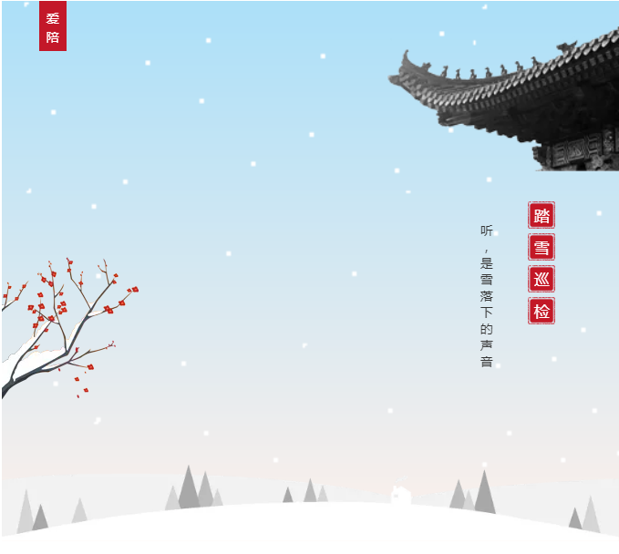 愛陪共享陪護(hù)床踏雪巡檢平穩(wěn)過冬！專業(yè)巡修祥和過年！