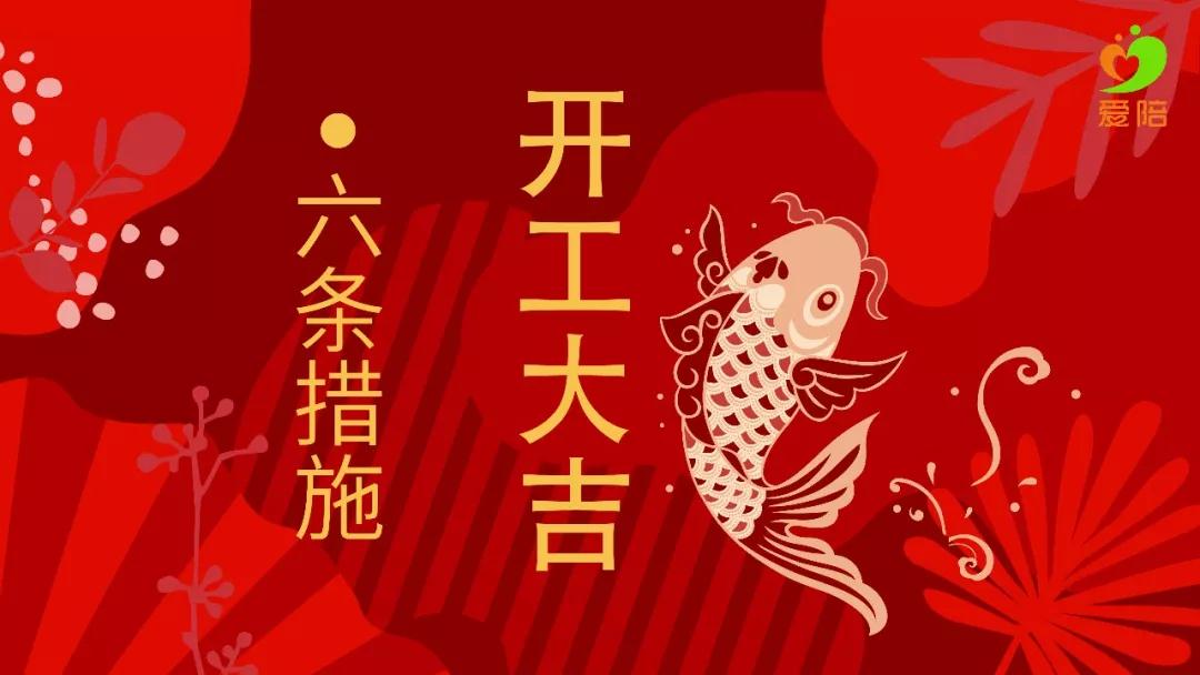 【六舉措】戰(zhàn)疫不誤工，夢想不停步！
