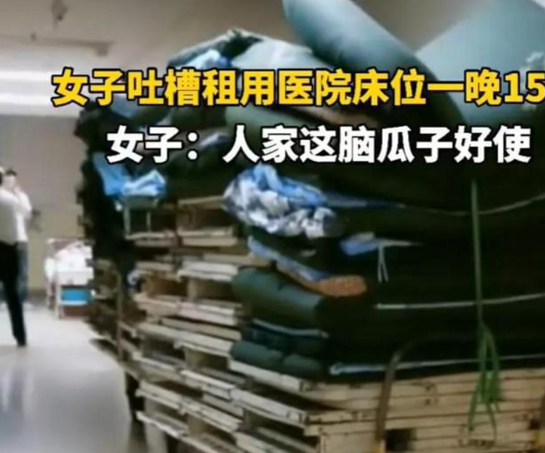 吐槽醫(yī)院陪護(hù)床收費(fèi)15一晚！腦瓜子真好用