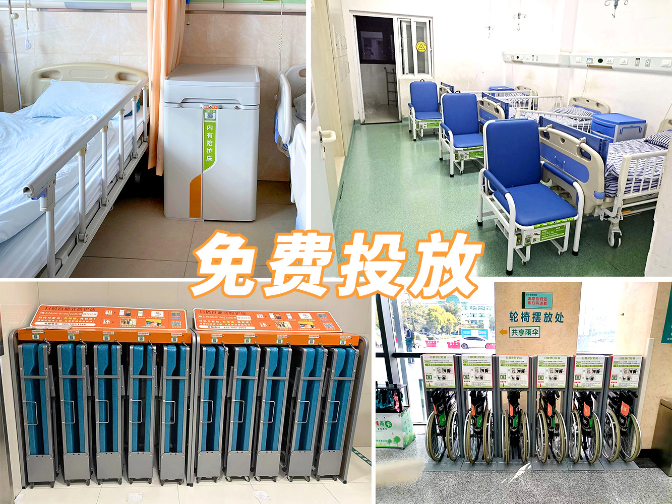 到展會(huì)看產(chǎn)品，到醫(yī)院看案例---共享陪護(hù)床免費(fèi)投放